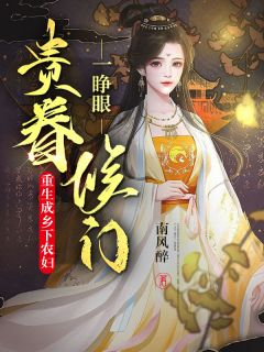乔婉刘春草全章节免费在线阅读 一睁眼,侯门贵眷重生成乡下农妇小说完结版