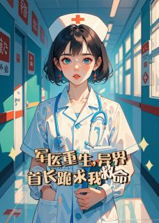 军医重生,异界首长跪求我救命