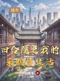 《四合院之我的采购员生活》苏明易中海何大清大结局在线阅读 四合院之我的采购员生活第18章