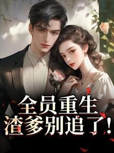《踹资本家渣爹!陪妈二嫁京圈大佬》小说完结版精彩试读 苏怀玉冯妙君小说阅读