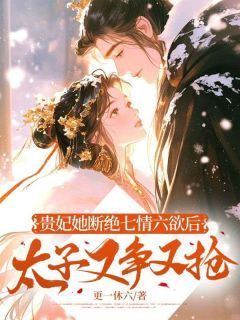 主角是贵妃她断绝七情六欲后,太子又争又抢的小说在哪看 《顾锦姝顾锦明》小说阅读入口