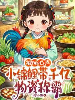 宋甜甜春林小说 《被听心声：小锦鲤带千亿物资称霸》小说全文免费阅读
