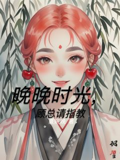 《苏晚顾言承》小说全文免费阅读 晚晚时光，顾总请指教小说阅读