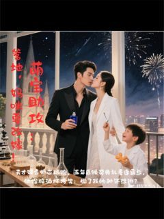 左宇辰小墨完整版全文阅读 萌宝助攻：爹地，妈咪要改嫁！小说 大结局