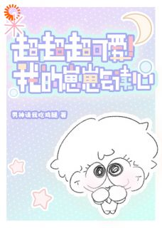 孟栖亭容漾(主角超超超可爱！我的崽崽会读心) 孟栖亭容漾在线阅读