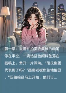 《桑稚段嘉许》小说全文免费试读 余生终是你小说全文