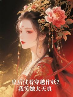 《青霜白婕妤沈昭仪》小说大结局精彩阅读 皇后仗着穿越作妖？我笑她太天真小说全文