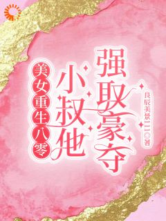 《渣夫把私生子带回来让我养》小说在线阅读 《渣夫把私生子带回来让我养》最新章节列表
