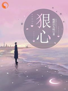 狠心小说 《乔桉穆岘》小说全文免费试读