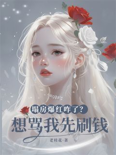 塌房爆红咋了?想骂我先刷钱