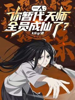 《一人：你暂代天师，全员成仙了？》小说章节目录在线阅读 苏昼张灵玉小说阅读