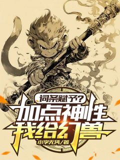 《陆鸣小圣》小说大结局精彩试读 词条赋予？我给幻兽增加点神性小说阅读