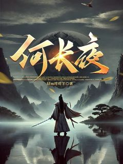 赵逸霄华熠祝十柒精彩章节免费试读 何长夜小说 大结局