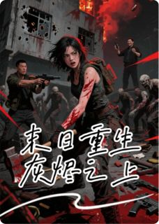 《林薇王强赵峰》小说免费阅读 末日重生：灰烬之上小说大结局在线阅读