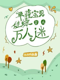 《苏钦瑞白露》小说章节列表在线试读 异瞳宝贝穿成娃综万人迷小说阅读