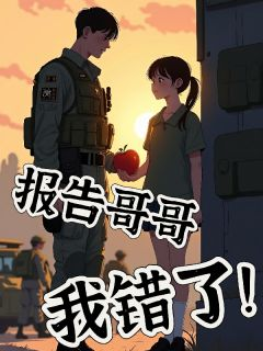 主角是报告哥哥，我错了！的小说 《周小檬周凌》 全文精彩试读