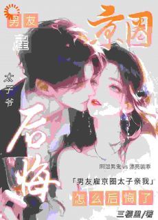男友雇京圈太子亲我,怎么后悔了