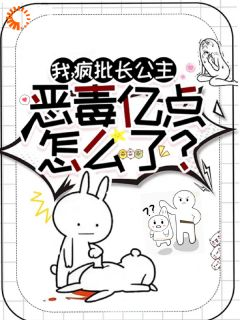 我,疯批长公主,恶毒亿点怎么了