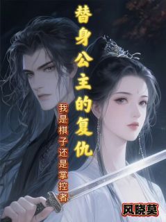 《公主的复仇:是棋子还是掌控者?》小说免费阅读 楚玉慕容渊小说大结局在线阅读