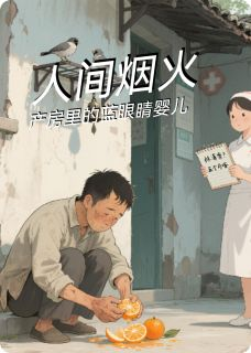 《烟火人间，沱江雾里的蓝眼睛》林清秀陈二穷烟火人间，沱江雾里的蓝眼睛精选章节大结局免费阅读