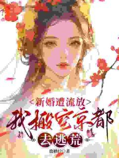 新婚遭流放，我搬空京都去逃荒桑晚柠谢子煜by鹿栖柠完整在线阅读