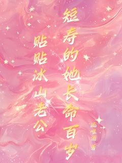 喻柠秦序臣贴贴冰山老公，短寿的她长命百岁小说结局完整全文