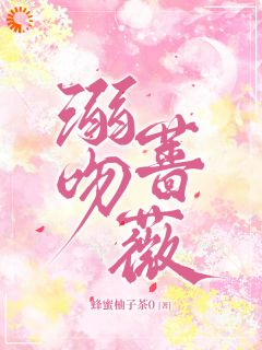 江与微谢应淮全文目录 溺吻蔷薇免费章节阅读