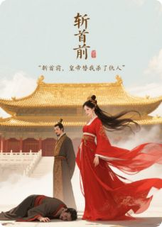 李崇德赵清漪大结局在线阅读 斩首前，皇帝替我杀了仇人免费阅读