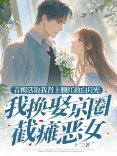 《青梅活取我肾上腺红救白月光，我换娶京圈截瘫恶女》小说完结版在线阅读 顾霜陈肆柳闻溪小说全文