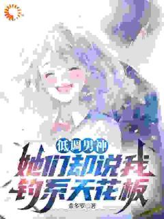 低调男神,她们却说我钓系天花板