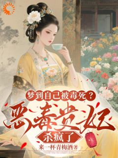 姜时宜李昀屹陆婉宁章节目录 《梦到自己被毒死？恶毒贵妃杀疯了》全文阅读