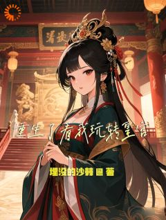 重生了看我玩转皇宫完整小说目录在线阅读 (萧绝沈妙) 大结局无弹窗