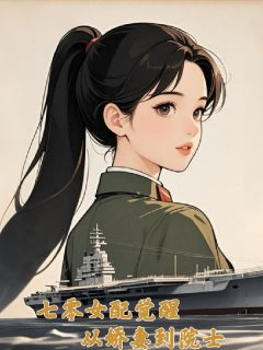 七零女配觉醒：从娇妻到院士精彩章节全文全集精彩试读 七零女配觉醒：从娇妻到院士小说免费阅读