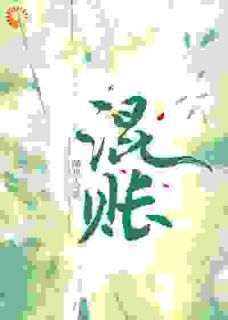 《陆明漪沈琢月》大小姐今天认栽了吗全本在线阅读