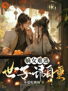 《楚潇楚子怡》嫡女难逃，世子请自重小说精彩章节免费试读