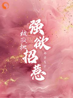 《野欲！疯批太子爷对千金穷追不舍》小说免费阅读 第10章