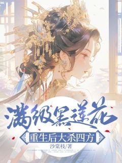 《满级黑莲花，重生后大杀四方》 第10章小说精彩章节免费试读（主角林琼华季承霖）