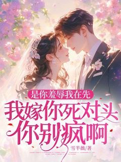 《是你羞辱我在先，我嫁你死对头你别疯啊》简枳杞季时陨全文阅读