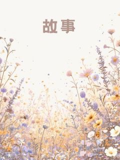 美文阅读《王凡顾天夏小鱼》跨过那片云月全文精彩章节列表试读