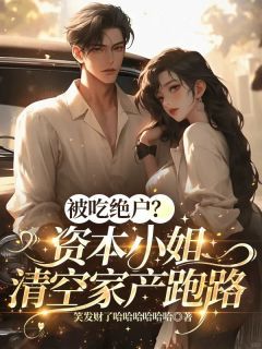《宋昭昭吴建树陈香莲》小说全文精彩阅读 被吃绝户？资本小姐清空家产跑路小说阅读