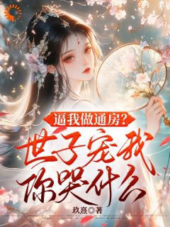 青栀秋蝉裴淮川阅读_青栀秋蝉裴淮川《重生丫鬟茶艺逆袭，病娇世子狠狠宠装》