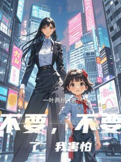 《李灵儿叶谨玄》不要，不要了，我害怕小说全本免费试读
