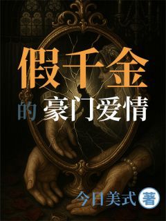 《假千金的豪门爱情》苏晚晴顾景深林语嫣假千金的豪门爱情精选章节小说全部章节目录