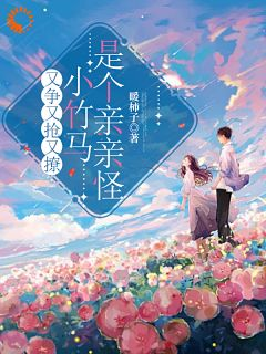 《姜淇季明宇》小说大结局免费阅读 奶狗变霸总之追妻路迢迢小说阅读