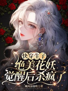 《沈清辞顾绍霆》免费阅读 快穿生子：绝美花妖觉醒后杀疯了小说免费试读