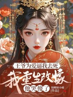 姜绵绵墨景珩小说全文在线阅读 王爷为爱逼我去死，我重生改嫁他哭傻了全文完整版章节