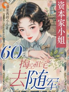 祝婉玉苏瑾年小说免费阅读 六零资本家小姐，掏空祖宅去随军小说大结局免费试读