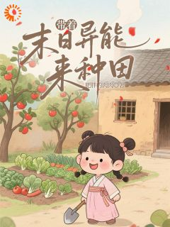 《穿成小农女，我有异能种田粮满仓》 第6章全文免费章节在线试读 苏漫漫周翠娘小说