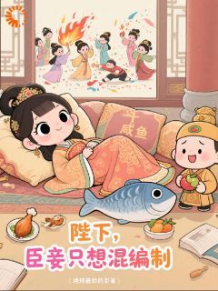 陛下，我的KPI能换退休金吗？林笑笑萧景琰第5章小说全部章节目录