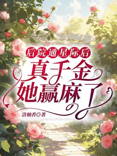 《顾绵绵霍严》大结局免费阅读 后院通星际后，真千金她赢麻了第18章